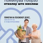 Волонтерска акција на МАПАС и пензиските друштва – „Помогни на пензионер денес затоа што тебе утре ќе ти треба помош“