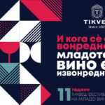 11. Фестивал на младо вино на „Тиквеш“: И кога сѐ е вонредно, младото вино е извонредно