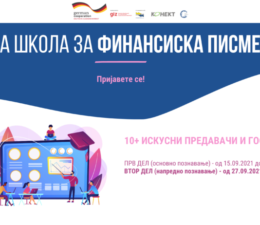 Летна школа за финансиска писменост за поголема финансиска независност и поголем општествено-економски развој