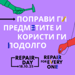 АРНО и „Ништо ново“ со порака за Светскиот ден на поправки: Работите треба да траат