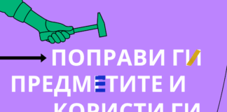 АРНО и „Ништо ново“ со порака за Светскиот ден на поправки: Работите треба да траат