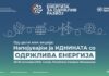 Македонија домаќин на Глобалниот форум за одржлива енергија