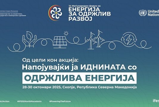 Македонија домаќин на Глобалниот форум за одржлива енергија