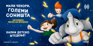 Детското штедење Халки ја поттикнува вредната навика да се мисли на иднината