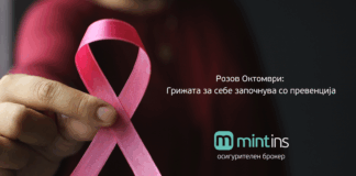 Розов Октомври: Грижата за себе започнува со превенција