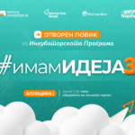 Стартап Клуб Скопје го отвора третиот инкубаторски повик – #ИмамИдеја3!