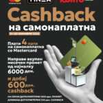 Овој ноември Тинекс, Конто и Mastercard со заедничка кампања