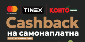 Овој ноември Тинекс, Конто и Mastercard со заедничка кампања