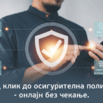 Од клик до осигурителна полиса – онлајн без чекање