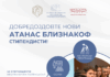 Доделени „Атанас Близнакоф“ стипендиите за студентска извонредност: Нови 43 стипендисти стануваат дел од четвртата генерација на таленти