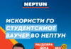 Искористи го студентскиот ваучер во Нептун!