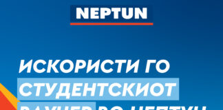 Искористи го студентскиот ваучер во Нептун!