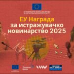 Сторијата „По трагите на Јулија“ ја доби првата награда на Европската Унија за истражувачко новинарство