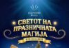 Магична празнична атмосфера започнува во Дајмонд мол