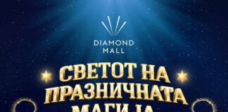 Магична празнична атмосфера започнува во Дајмонд мол