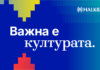 Културата е важна: Халкбанк ја продолжува посветената поддршка на македонската културна сцена